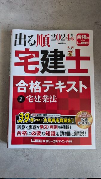 【宅建業法】出る順宅建士合格テキスト2 宅建業法2024 4版 LEC