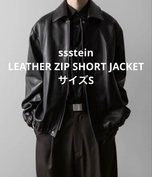 【ssstein】LEATHER ZIP SHORT JACKET サイズS