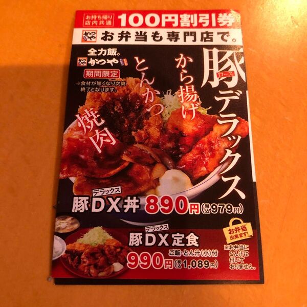 かつや 割引券