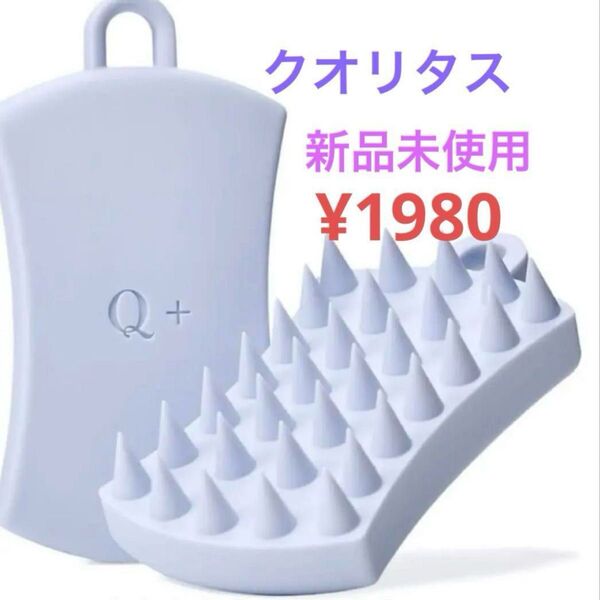 クオリタス 新品未開封 シャンプーブラシ 未使用 頭皮マッサージ スカルプケア シリコン 血行促進 クオリタス Q ヘアケア