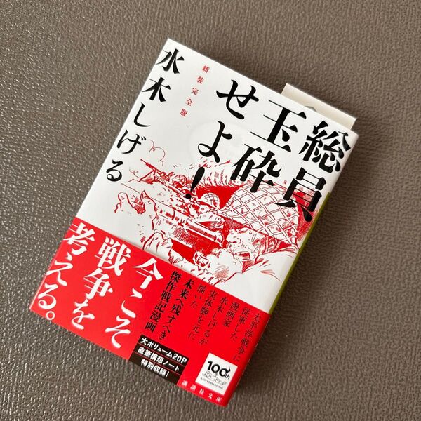 総員玉砕せよ! (講談社文庫 み36-17) (新装完全版) 水木しげる/〔著〕 (978-4-06-528600-5)