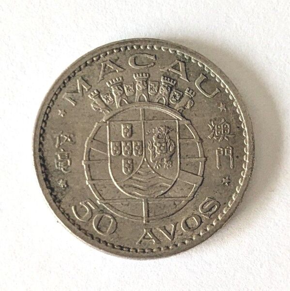 マカオ MACAU 50 AVOS 硬貨 コイン 1973年 ポルトガル領時代マカオ 旧硬貨 古銭
