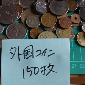 外国コイン150枚セット