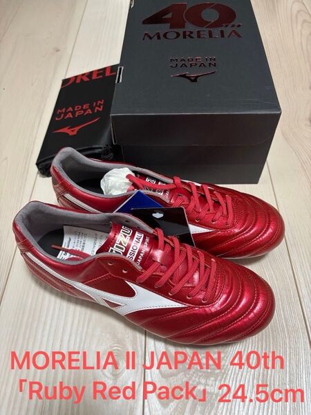 モレリア 2 JAPAN 40周年記念 24.5cm