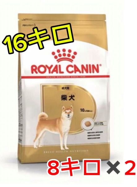 ロイヤルカナン 柴犬成犬用 16キロ