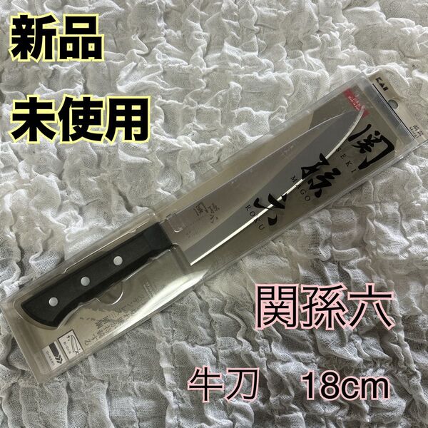 新品 貝印 関孫六 包丁 牛刀 18cm ステンレス