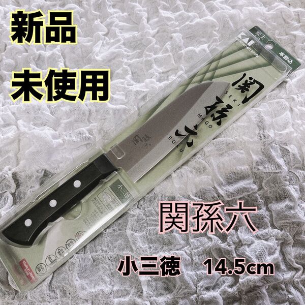 関孫六 小三徳包丁 14.5cm 新品 未使用