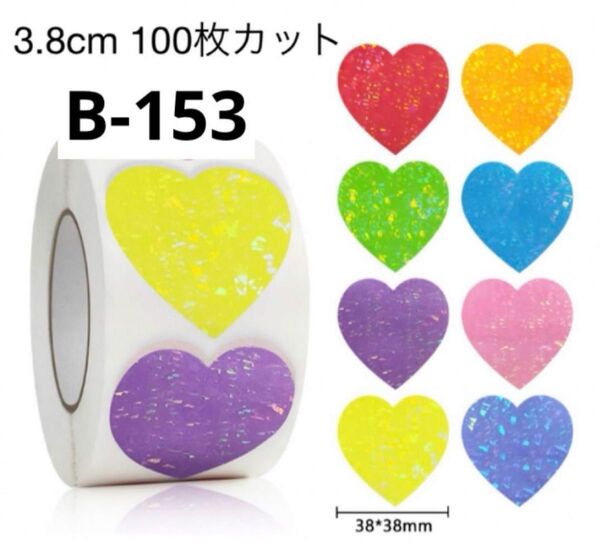 ギフトシール 大きめ3.8cm 100枚 カット キラキラ×ラメ×カラフルハート 切り売り サンキューシール