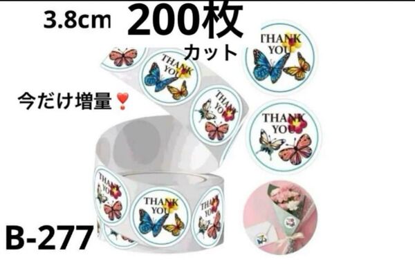 サンキューシール 大きめ3.8cm 200枚 増量 w蝶々 カット ギフトシール