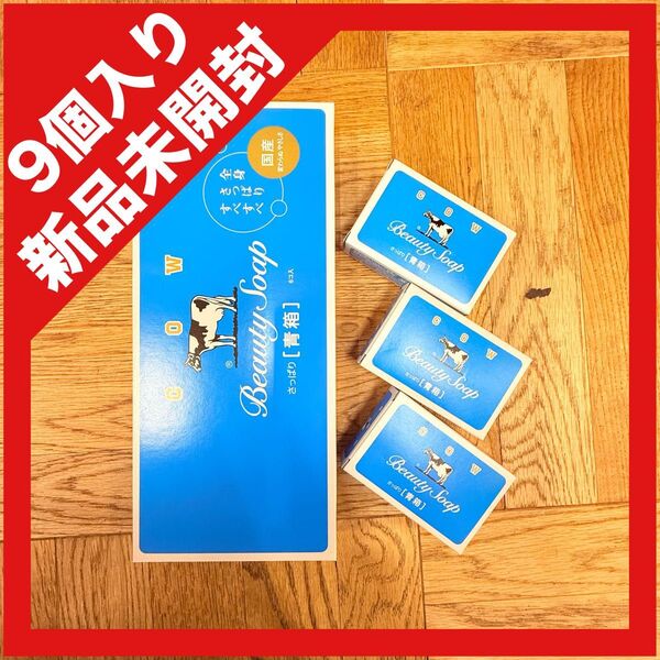 COW 牛乳石鹸 青箱 9個入り 新品未開封