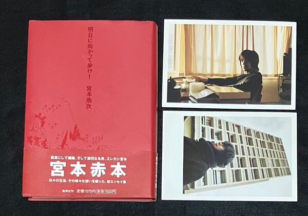 宮本浩次 『明日に向かって歩け!』エレファントカシマシ エレカシ 初版 絶版 希少 レア ポストカードつき