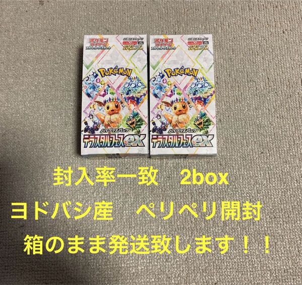 ポケモンカード テラスタルフェスex 2box(新品未開封) シュリンクなしペリペリなし 封入率一致!!