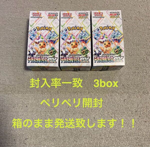 ポケモンカード テラスタルフェスex 3box(新品未開封) シュリンクなしペリペリなし 封入率一致!!