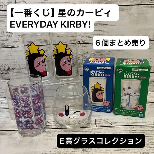 E賞 あつめて!グラスコレクション【一番くじ 星のカービィ EVERYDAY KIRBY!】 6個まとめ売り★2個未使用