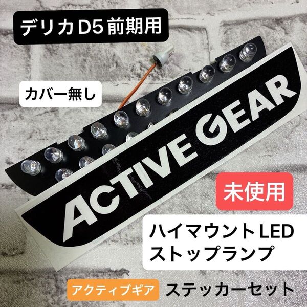 【デリカD5 前期用】 ハイマウントLEDストップランプ +アクティブギアハイマウントステッカー★未使用