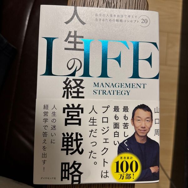 人生の経営戦略 自分の人生を自分で考えて生きるための戦略コンセプト20 山口周/著