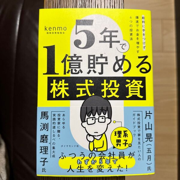 5年で1億貯める株式投資 給料に手をつけず爆速でお金を増やす4つの投資法 kenmo/著