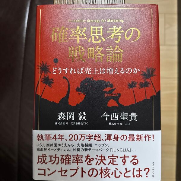 確率思考の戦略論 どうすれば売上は増えるのか 森岡毅/著 今西聖貴/著