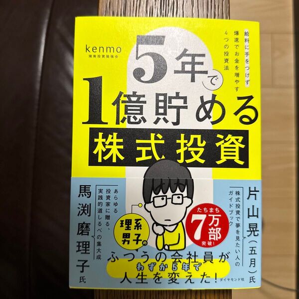 5年で1億貯める株式投資 給料に手をつけず爆速でお金を増やす4つの投資法 kenmo/著