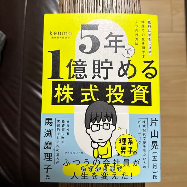 5年で1億貯める株式投資 給料に手をつけず爆速でお金を増やす4つの投資法 kenmo/著