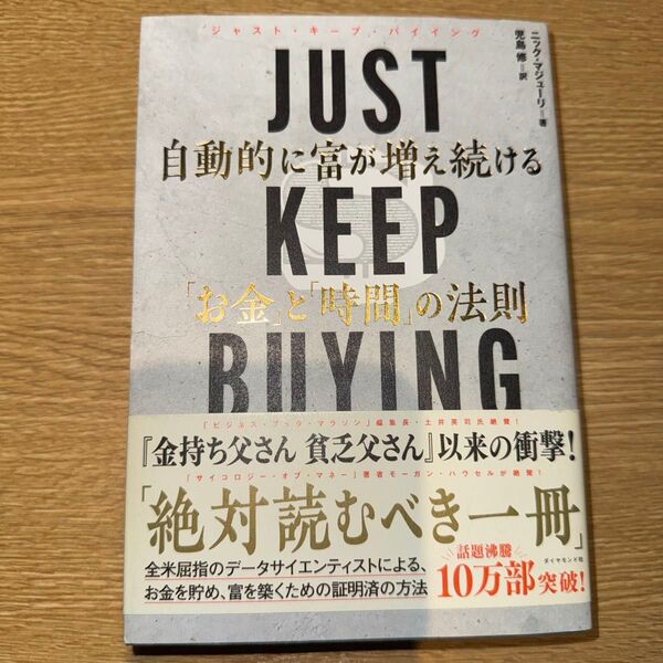 JUST KEEP BUYING 自動的に富が増え続ける「お金」と「時間」の法則 ニック・マジューリ/著 児島修/訳