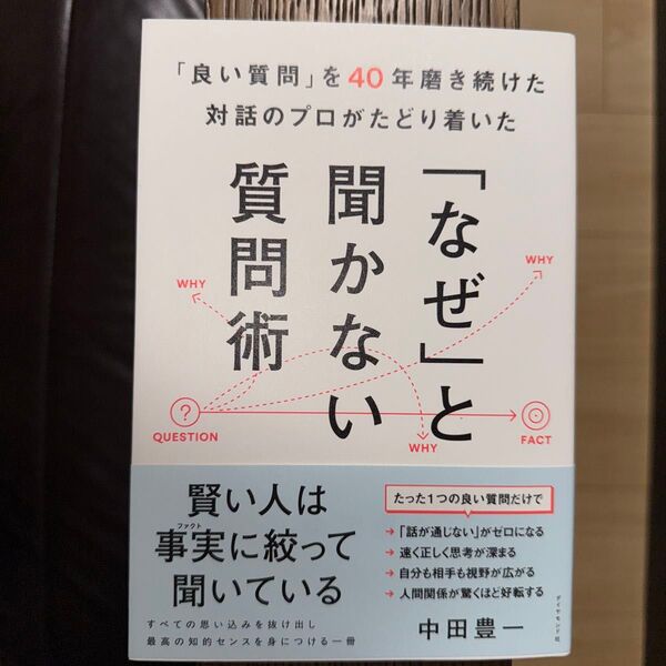 「良い質問」を40年磨き続けた対話のプロがたどり着いた「なぜ」と聞かない質問術 中田豊一/著