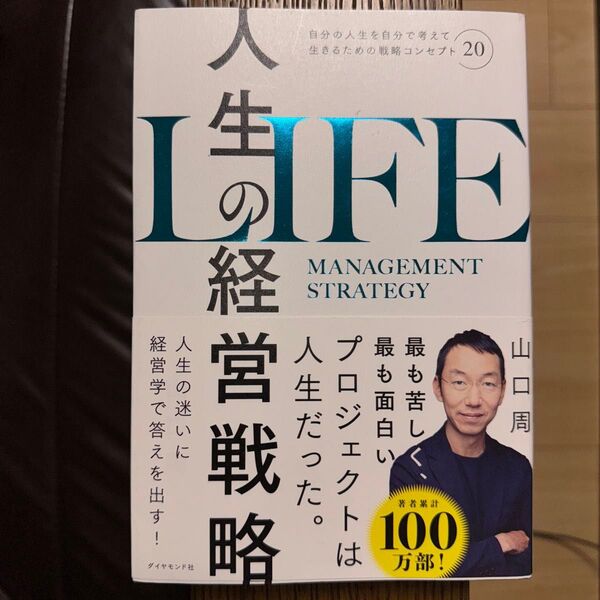 人生の経営戦略 自分の人生を自分で考えて生きるための戦略コンセプト20 山口周/著
