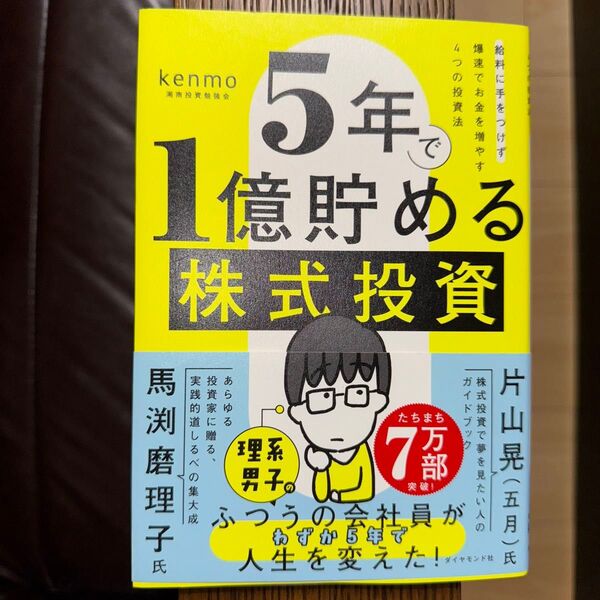 5年で1億貯める株式投資 給料に手をつけず爆速でお金を増やす4つの投資法 kenmo/著