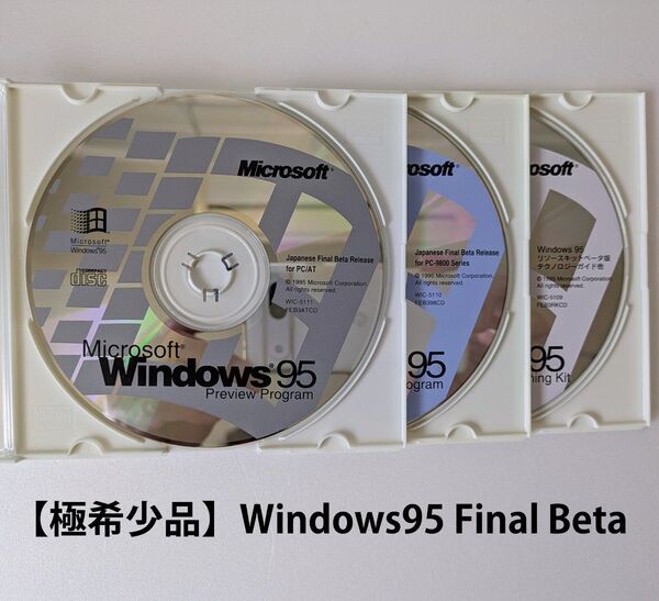 【極希少品】Windows95 Final Beta