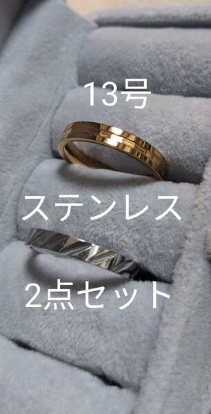 ステンレスリング 13号 指輪 結婚指輪 2点セット 金属アレルギー対応 レディース メンズ ニッケルフリーサージカルステンレス