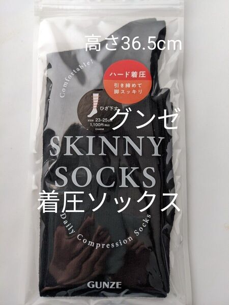 ハード着圧ソックス ひざ下丈 靴下 くつ下靴下 「GUNZE」レディース ブラックハイソックス 防臭 抗菌 無地 スキニーソックス