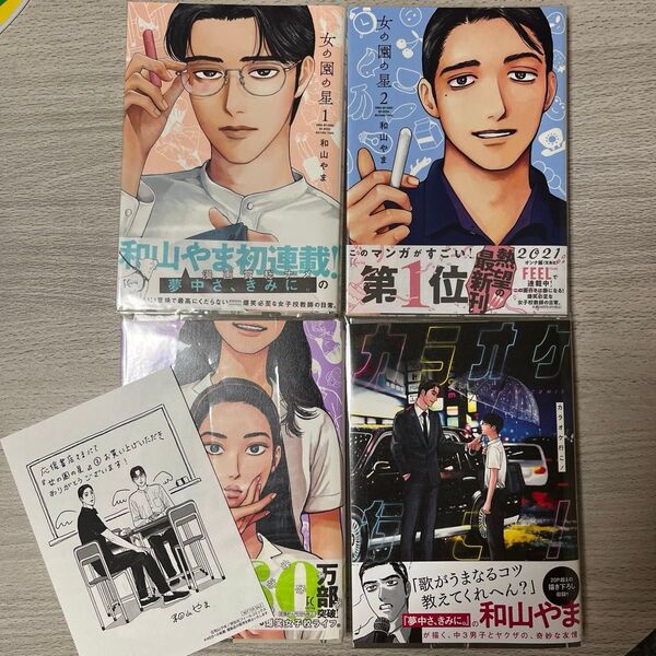 和山やま 女の園の星1〜3巻 カラオケ行こ! 初版 フィールコミックス 特典ペーパー付き