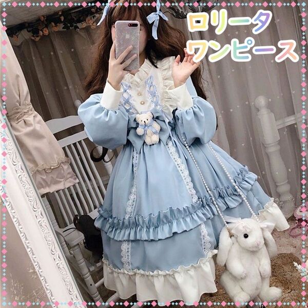 ロリータ ワンピース フリーサイズ 水色 ゆめかわ フリル リボン 天使界隈
