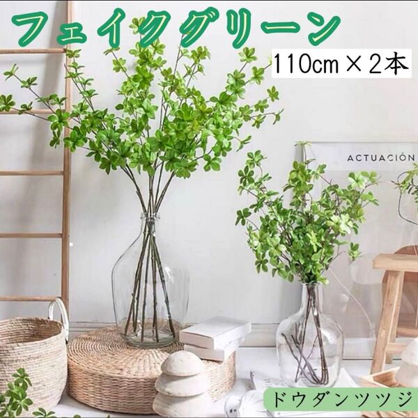 ドウダンツツジ 2本 110cm フェイクグリーン 人工観葉植物 枝 インテリア