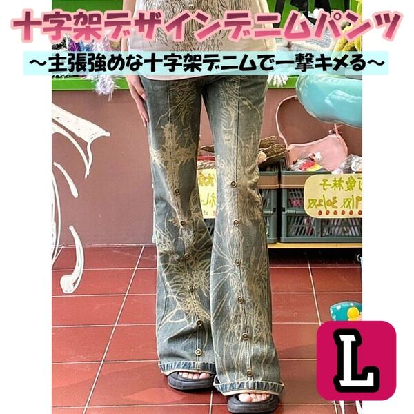 デニムパンツ L y2k 平成ギャル グランジ 十字架 パンク フレアタイプ