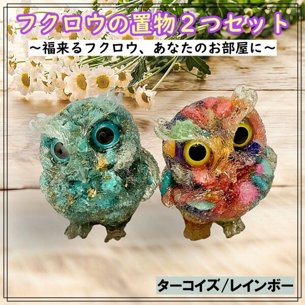 【2個セット】置物 フクロウ オルゴナイト インテリア 縁起物 風水 かわいい