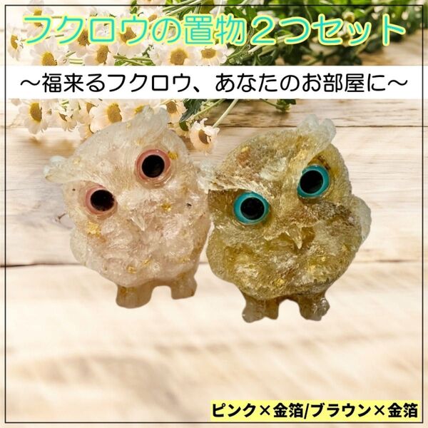 置物 フクロウ オルゴナイト インテリア 縁起物 風水 かわいい 天然石