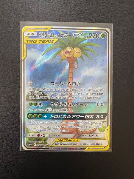 ポケモンカード モクロー&アローラナッシーgx sa