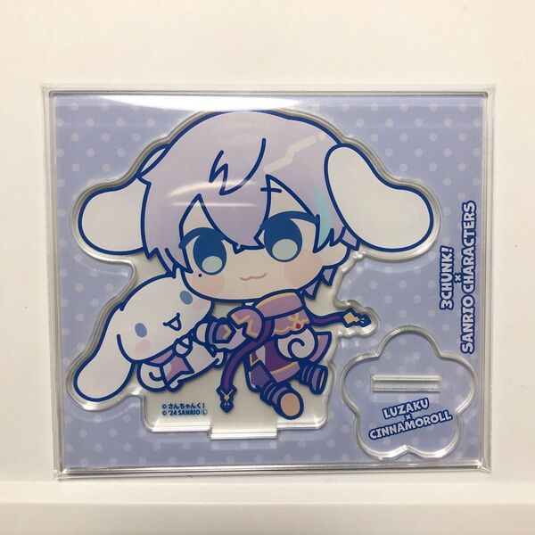 さんちゃんく! サンリオ シナモロール シナモン アクスタ アクリルスタンド ルザク 水月ルザク