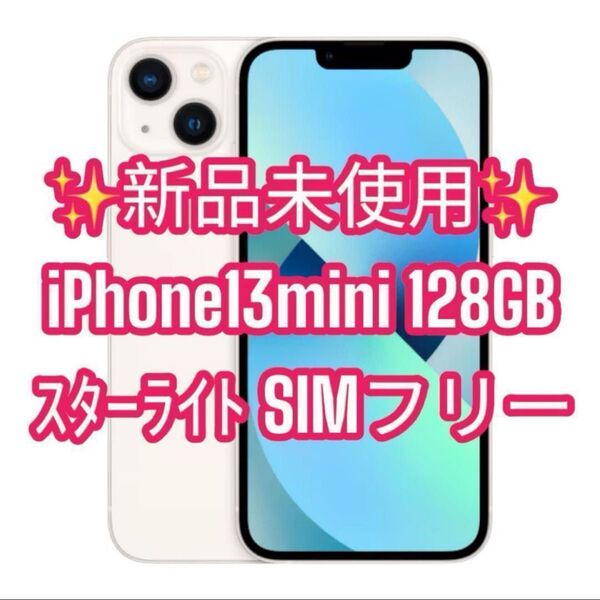 新品未使用 iPhone13mini 128GB SIMフリー ホワイト 白 スターライト 携帯 スマホ アップル