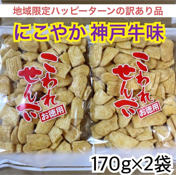 地域限定ハッピーターンの訳あり品★にこやか 神戸牛味《2袋》