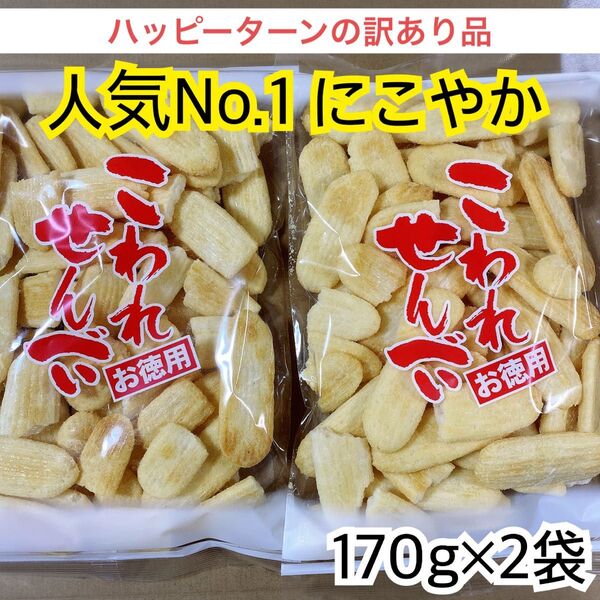 人気No.1《ハッピーターンの訳あり品》にこやか 2袋