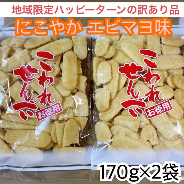 地域限定ハッピーターンの訳あり品★にこやか エビマヨ味《2袋》