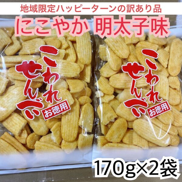 地域限定ハッピーターンの訳あり品★にこやか 明太子味《2袋》