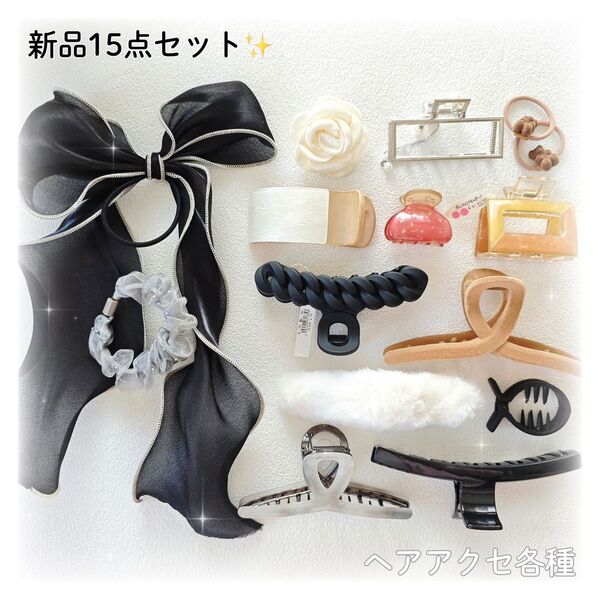 新品未使用 ヘアアクセサリー15点セット 夏 リボン バンスクリップ シェル くまちゃんのヘアゴム ローズフラワー ファー 超お得