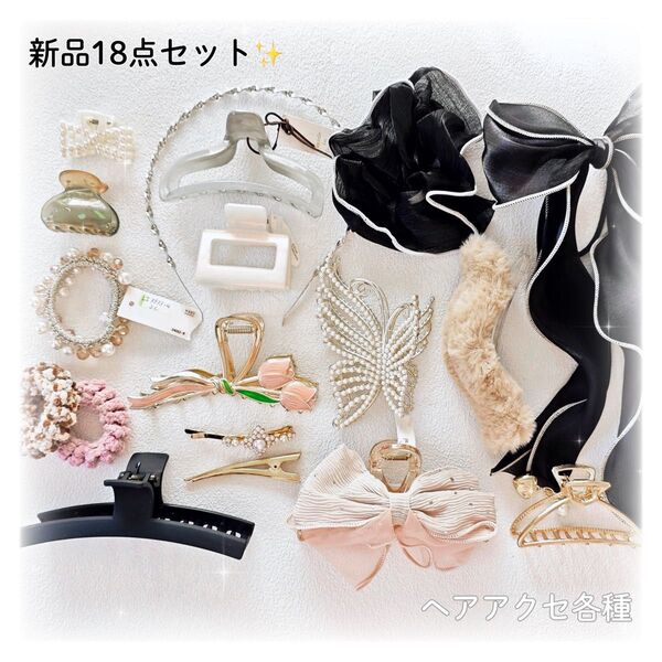 新品未使用 ヘアアクセサリー18点セット リボンバンスクリップ 蝶々 パールヘアゴム シュシュ ヘアピン メタルカチューシャ お得
