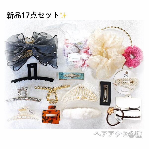 新品未使用ヘアアクセサリー17点セット パールリボンバンスクリップ 桜ヘアゴム オーガンジーシュシュ メタルカチューシャ かわいい