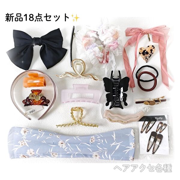 ヘアアクセサリー18点セット リボンバレッタ パールバンスクリップ ポニーフック ヘアゴム シュシュ カチューシャ デフトバン
