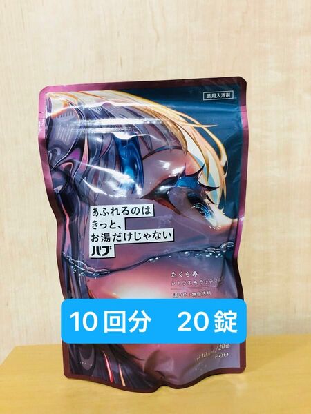 花王 バブ 入浴剤あふれるのはきっと、お湯だけじゃない (たくらみ)20錠入 1袋