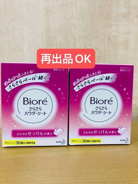 ビオレ さらさらパウダーシート 36枚入り 花王 さわやかせっけんの香り つめかえ用 2個